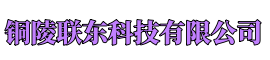铜陵联东科技有限公司
